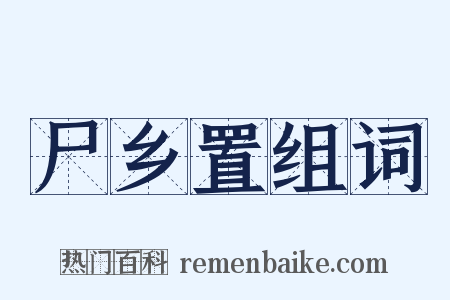 尸乡置组词是什么意思的图片